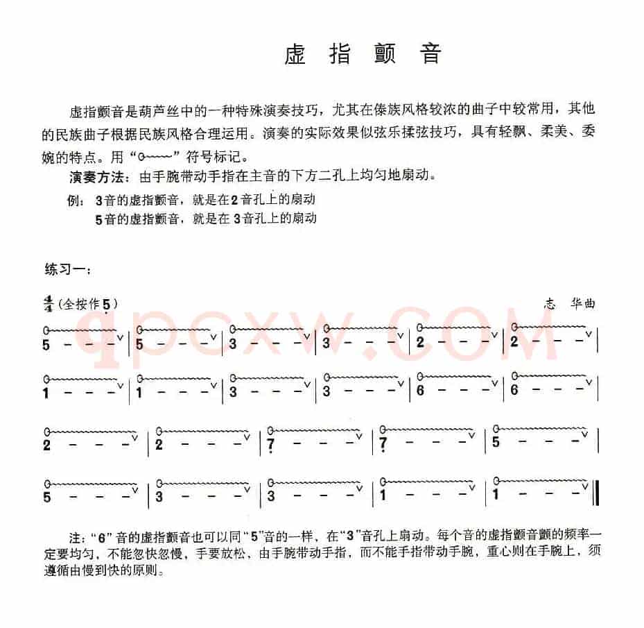 葫芦丝技巧练习之三：虚指颤音练习