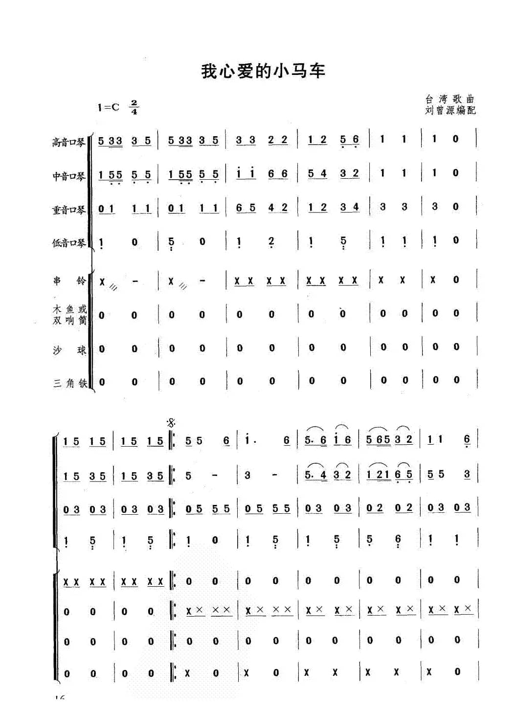 我心爱的小马车（合奏）