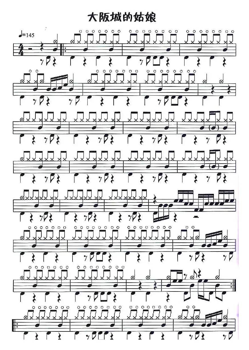 架子鼓谱：应用乐曲集《大阪城的姑娘》