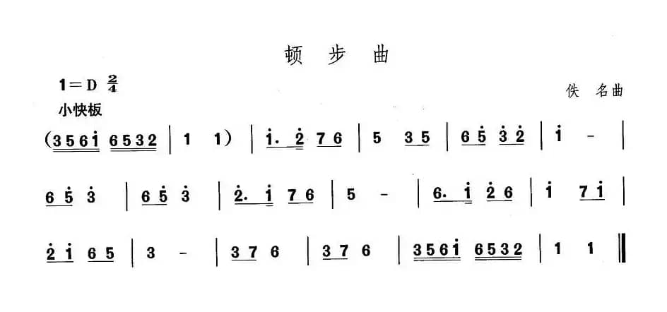 中国民族民间舞曲选（一)东北秧歌：顿步）