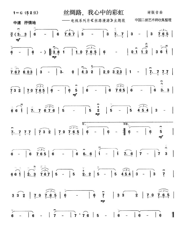 丝绸路，我心中的彩虹（电视系列片《丝路漫游》主题歌 ）