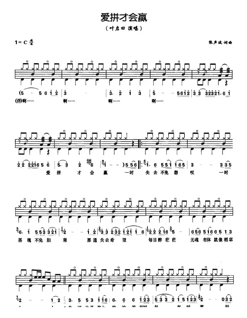 爱拼才会赢（架子鼓、鼓谱+简谱+歌词）
