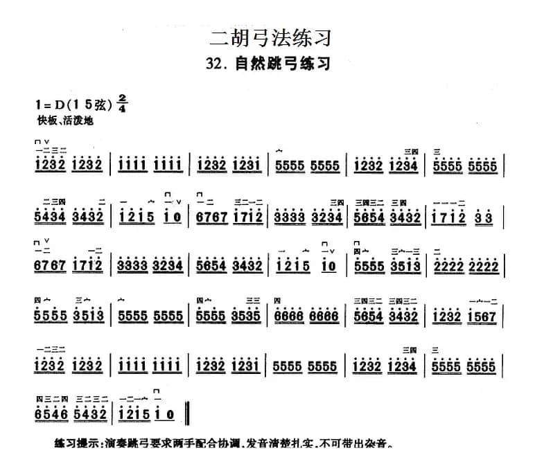 二胡弓法练习：自然跳弓练习