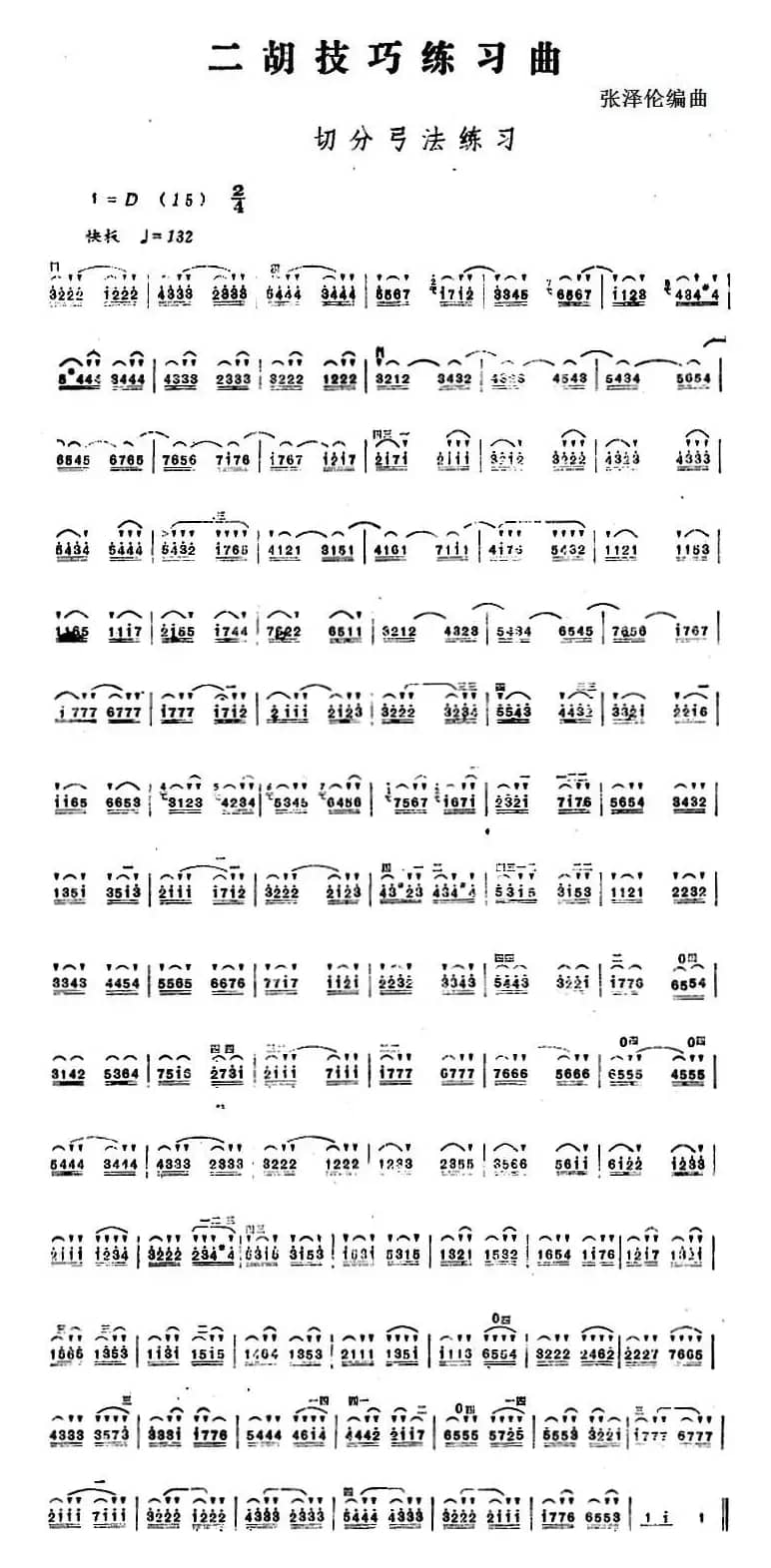 二胡技巧练习曲：切分弓法练习