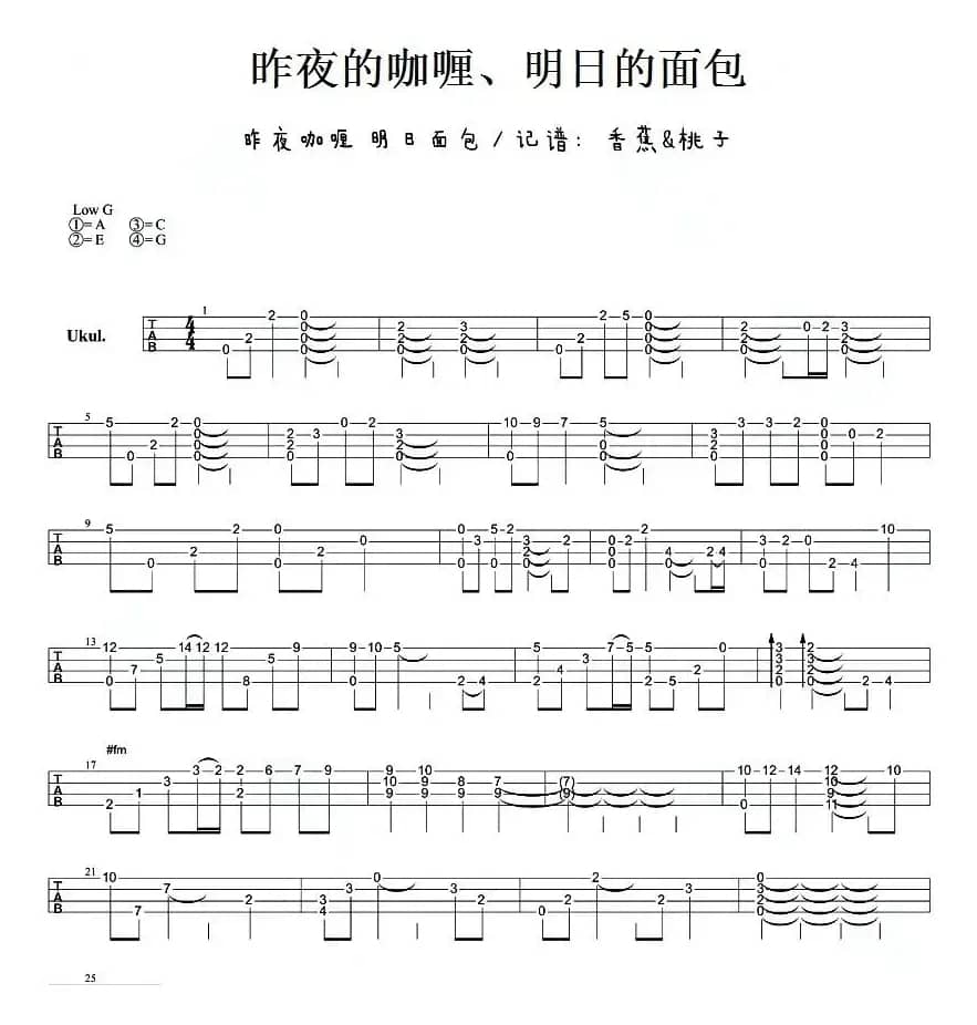 昨夜的咖喱、明日的面包（尤克里里指弹谱）