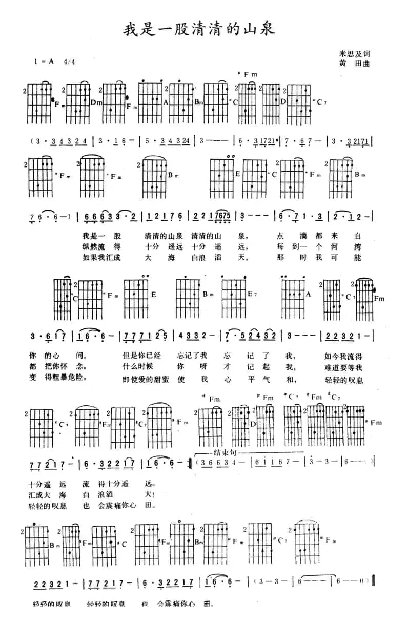 我是一股清清的山泉