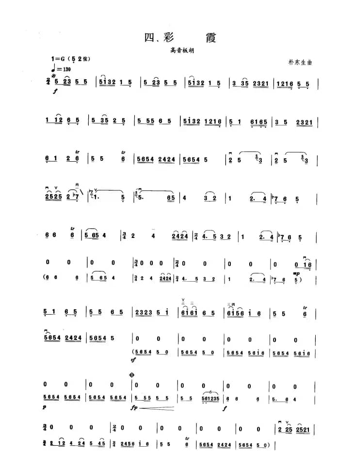 彩霞（板胡曲集第七级）