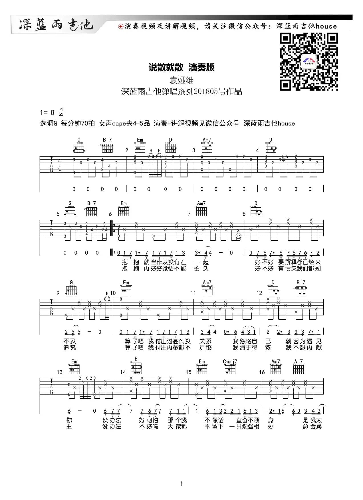 说散就散（深蓝雨吉他编配版）