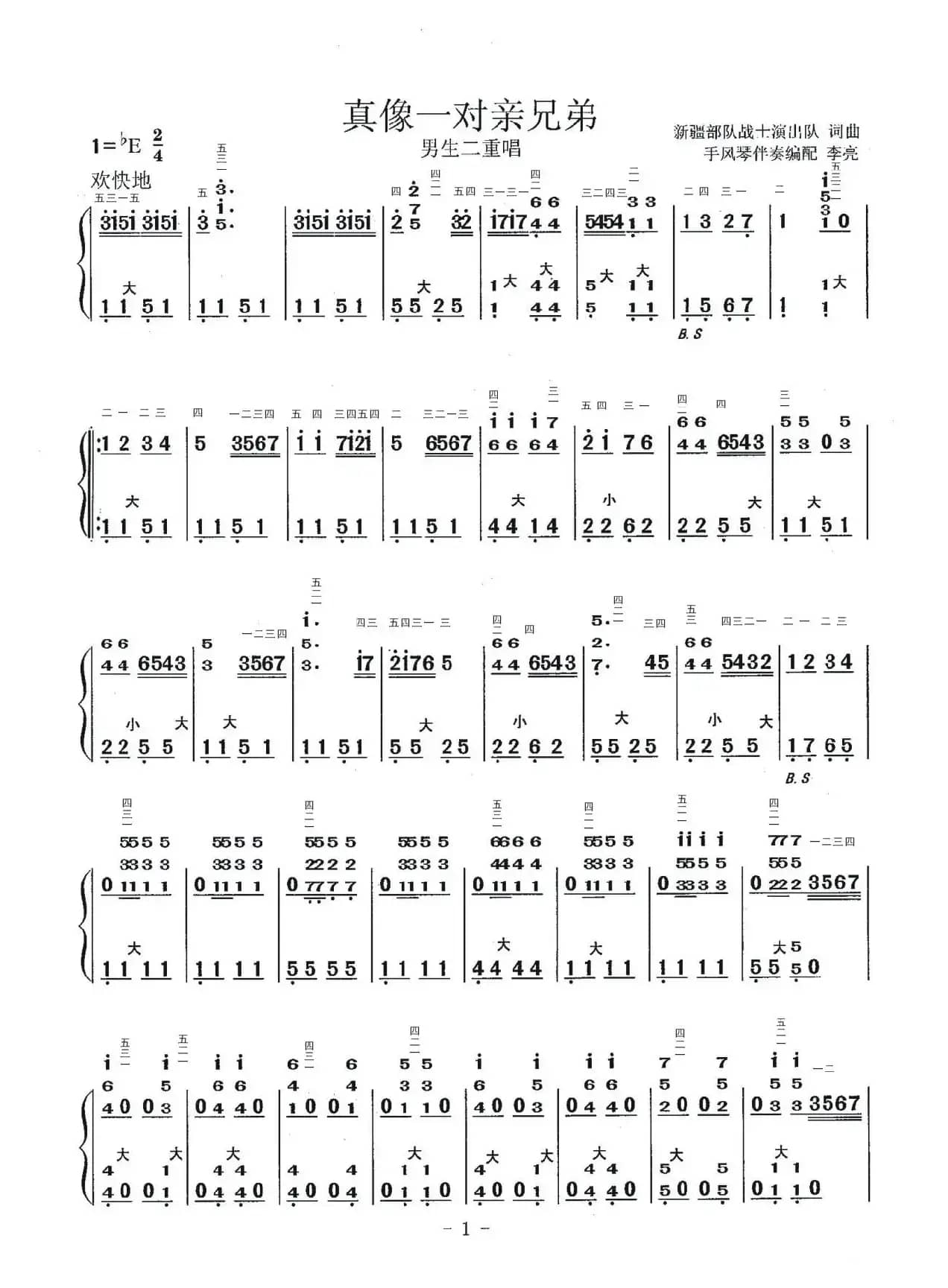 真像一对亲兄弟（手风琴伴奏简谱）