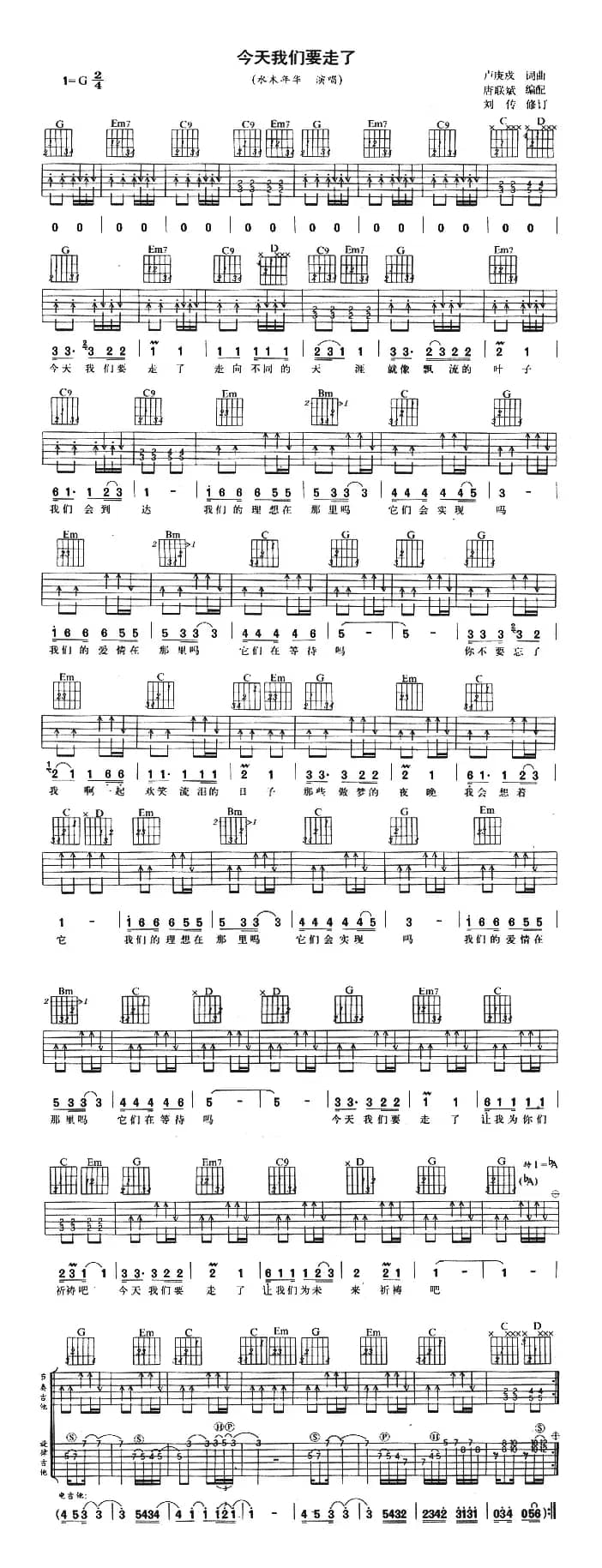 今天我们要走了（唐联斌编配版）
