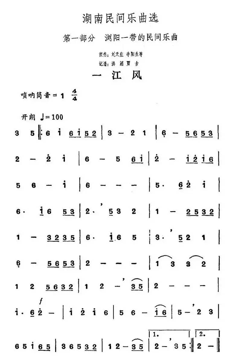 湖南民间乐曲选：一江风