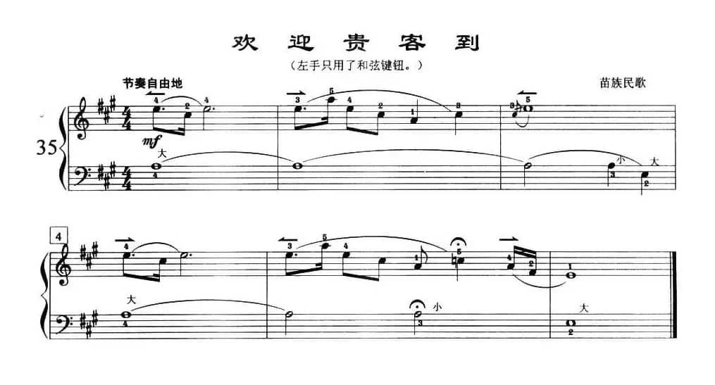 欢迎贵客到（苗族民歌）