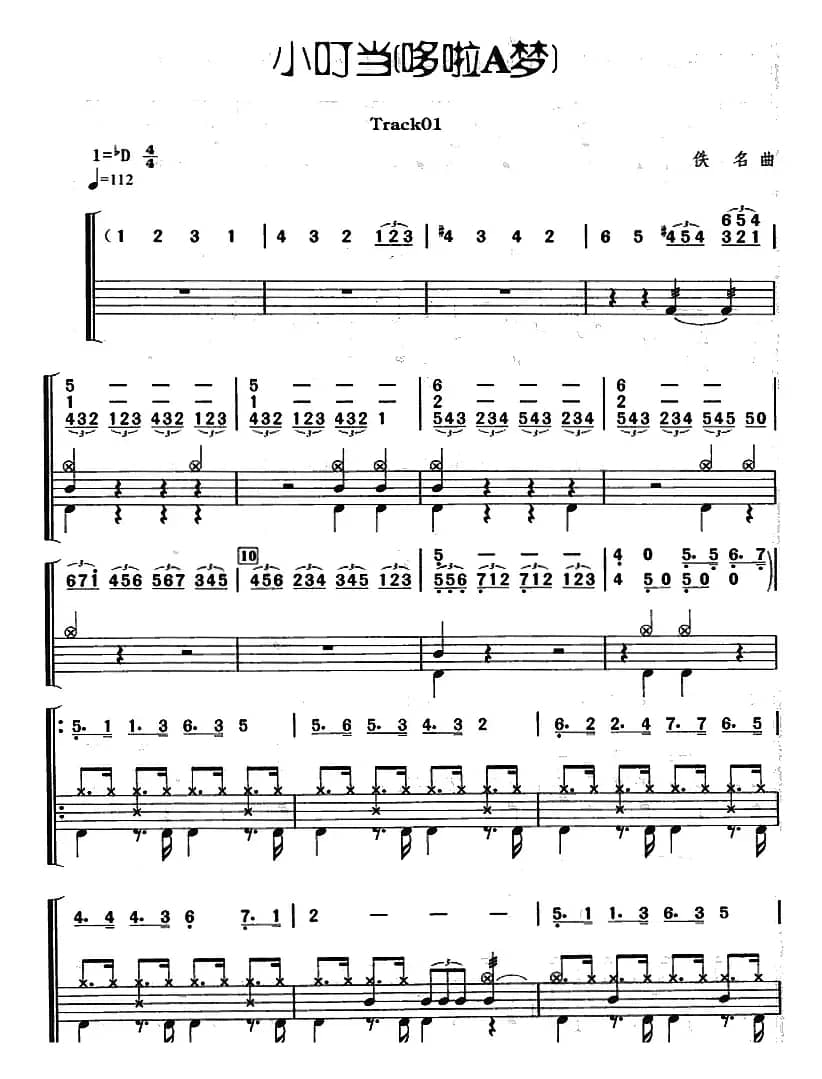 小叮当（架子鼓、主旋律+鼓谱）