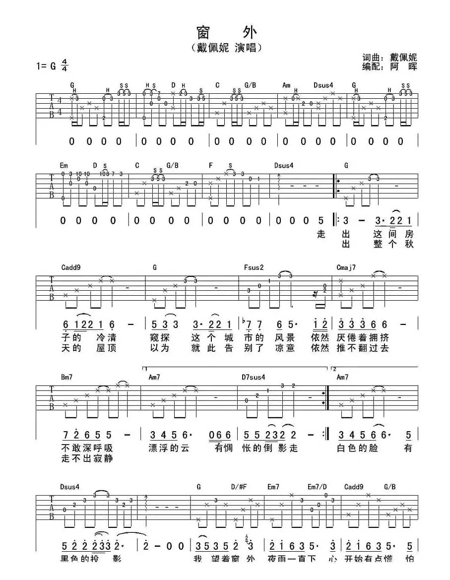 窗外（戴佩妮演唱版）