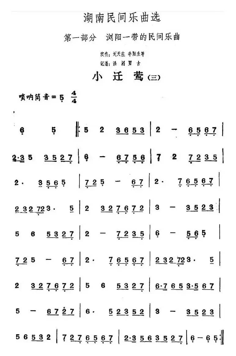 湖南民间乐曲选：小迁莺（三）