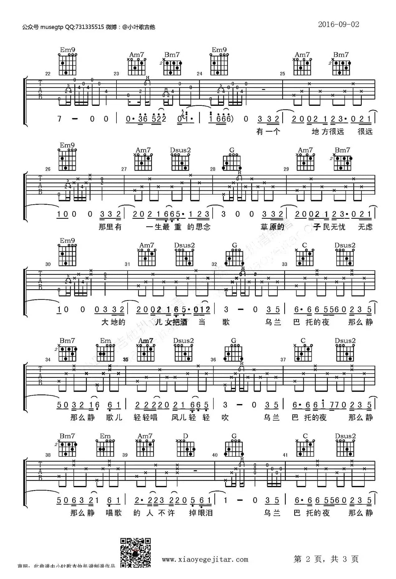 乌兰巴托的夜（小叶歌吉他制谱版）