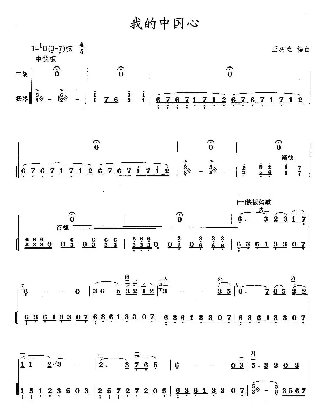 我的中国心（王树生编曲版、扬琴伴奏谱）