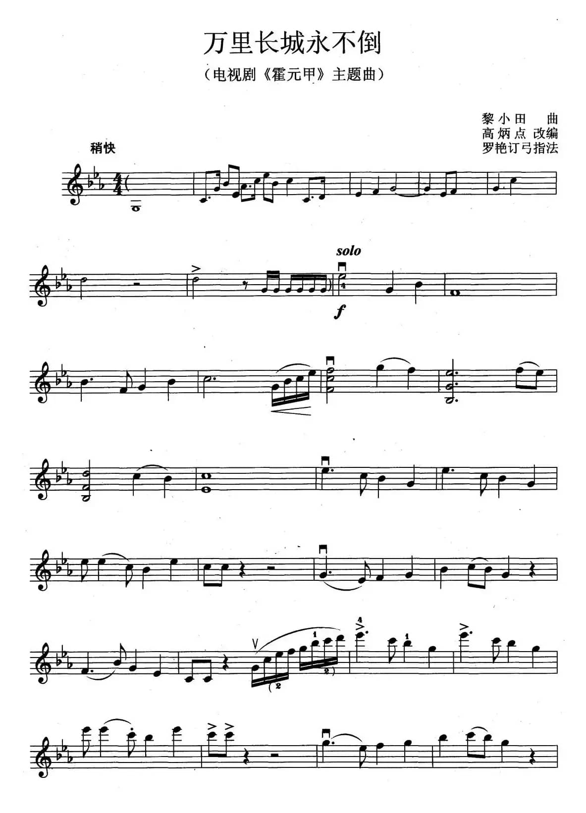 万里长城永不倒（电视剧《霍元甲》主题曲）