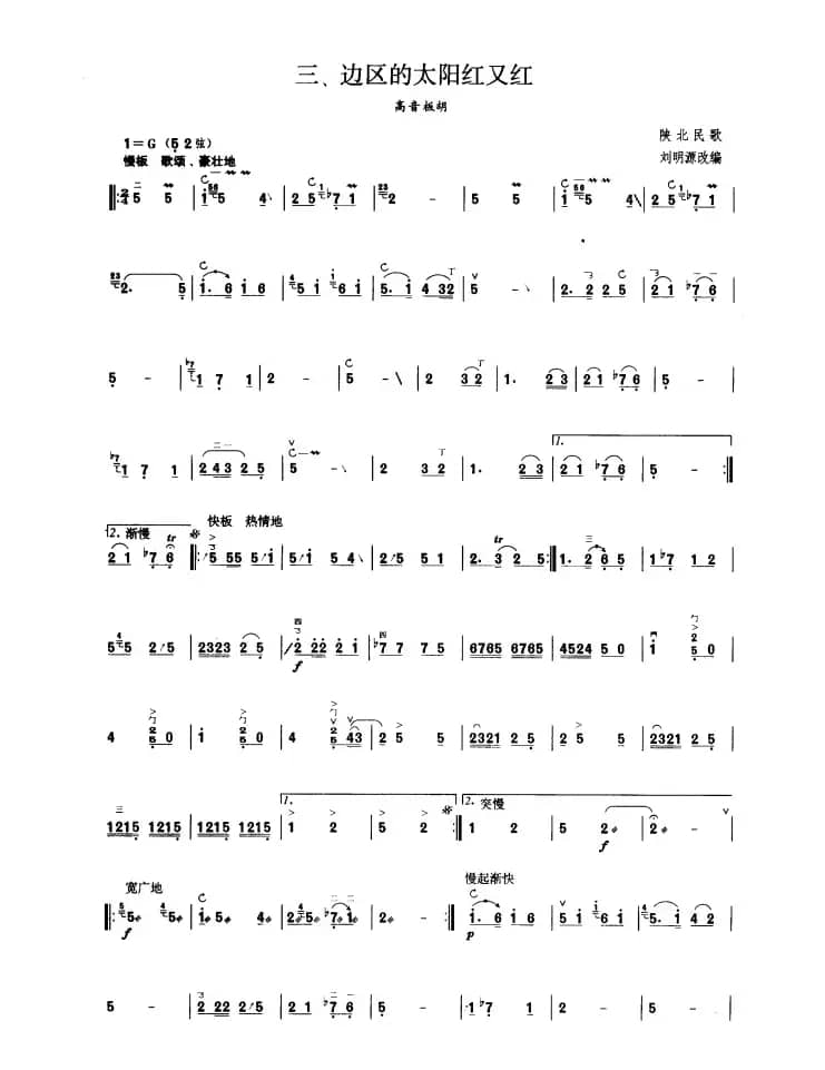 边区的太阳红又红（板胡曲集第三级）