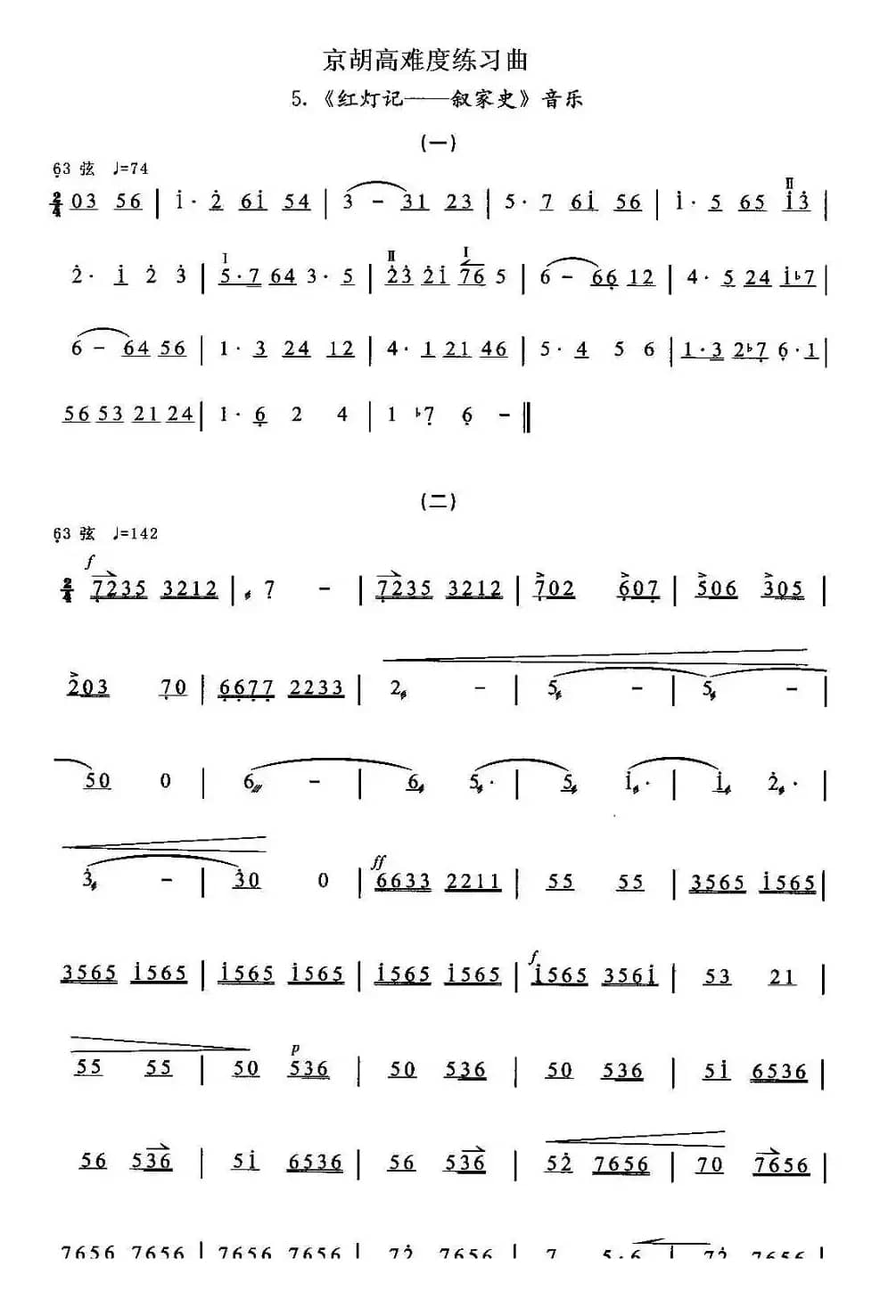 京胡高难度练习曲5、《红灯记——叙家史》音乐