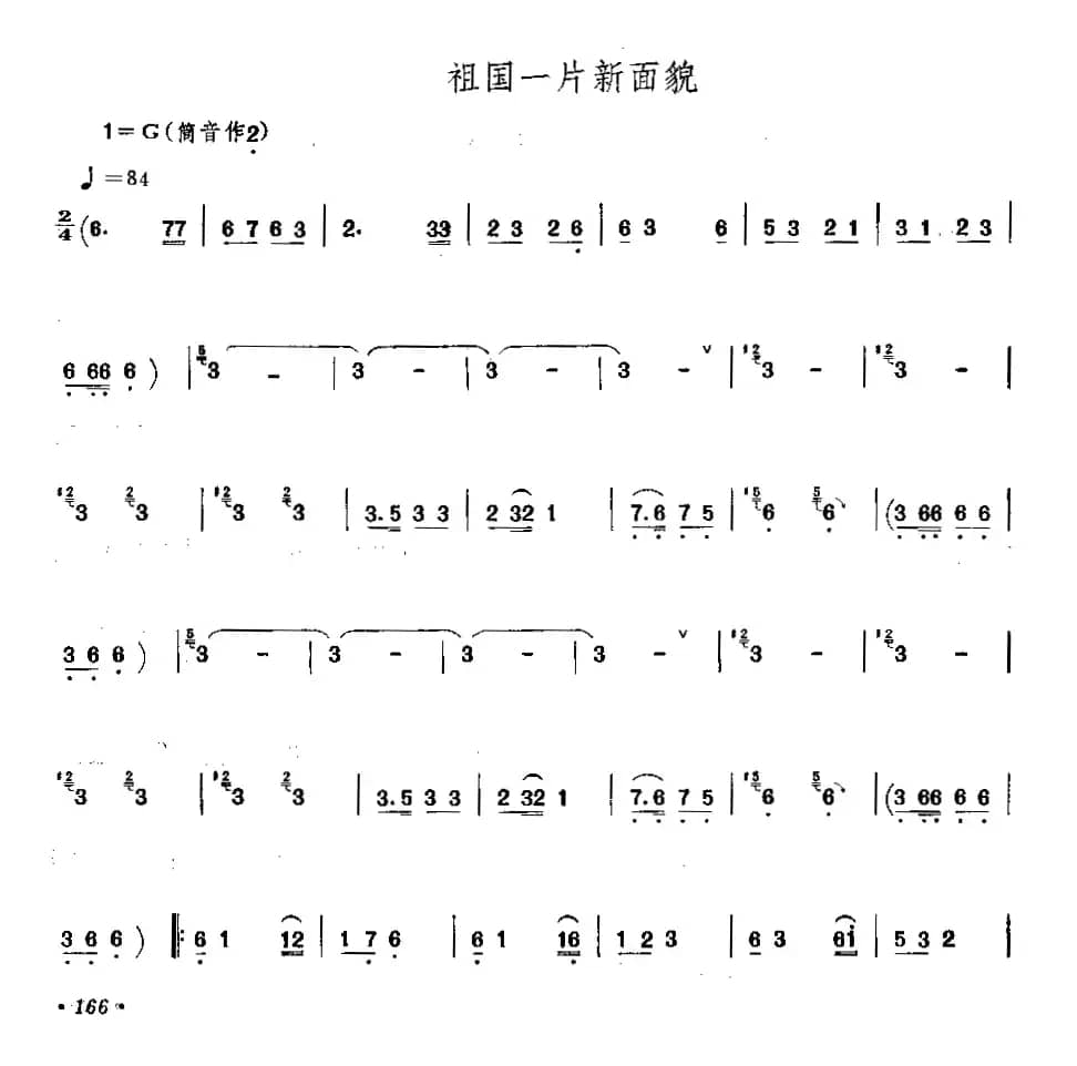 祖国一片新面貌（唢呐）