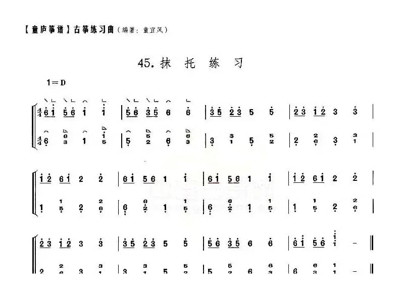 童庐筝谱：45.抹托练习
