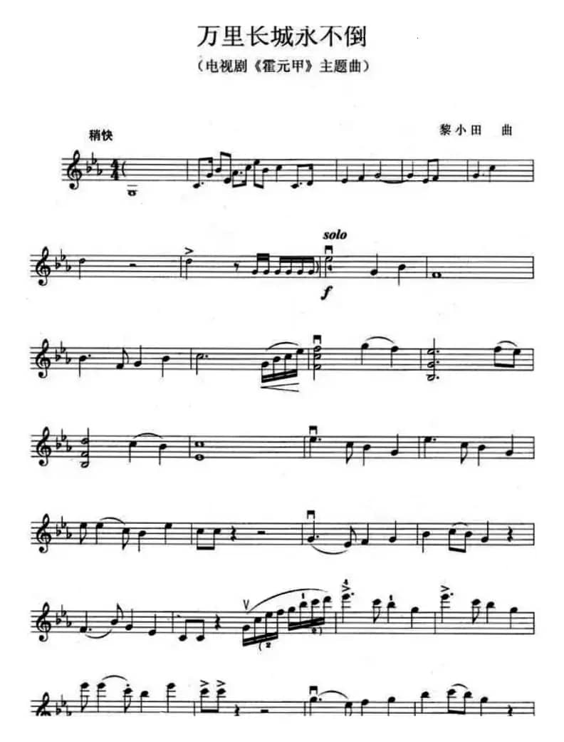 万里长城永不倒（电视剧《霍元甲》主题曲）