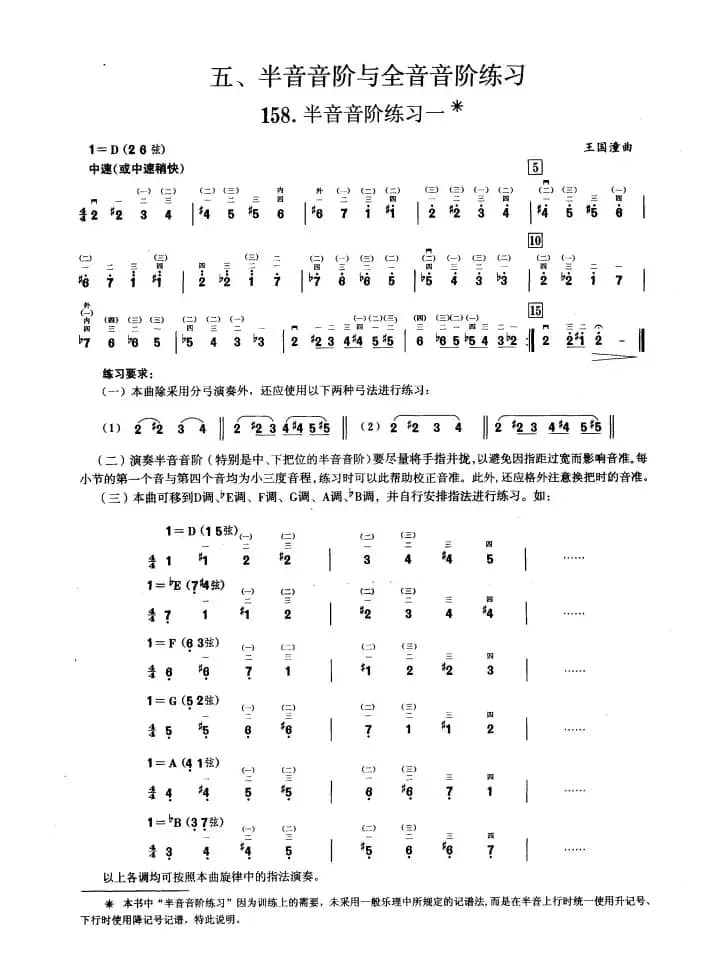 五、半音音阶与全音音阶练习（二胡音阶练习）