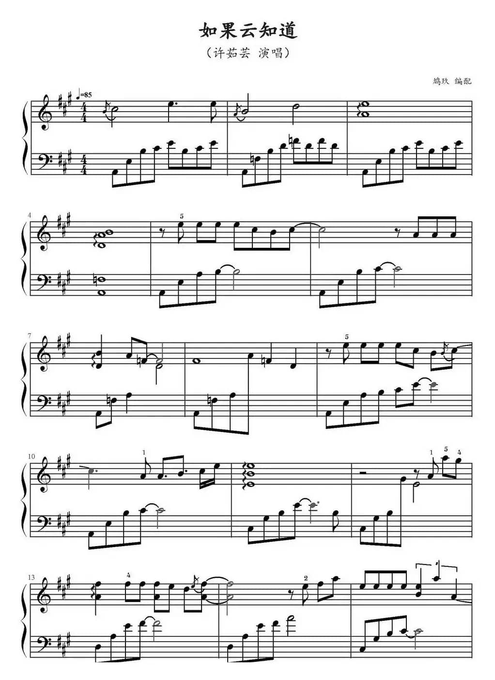如果云知道（鸠玖编配版）