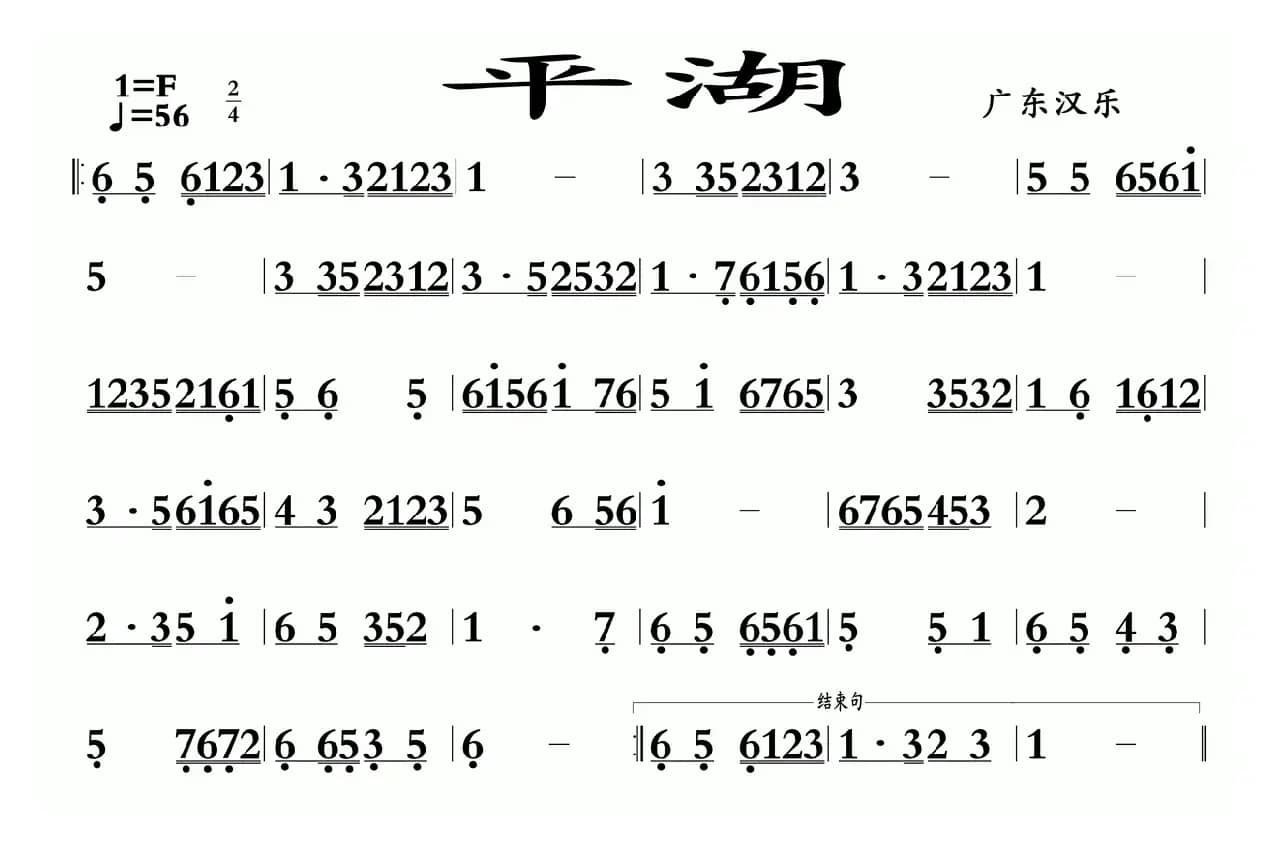 平湖（广东汉乐）