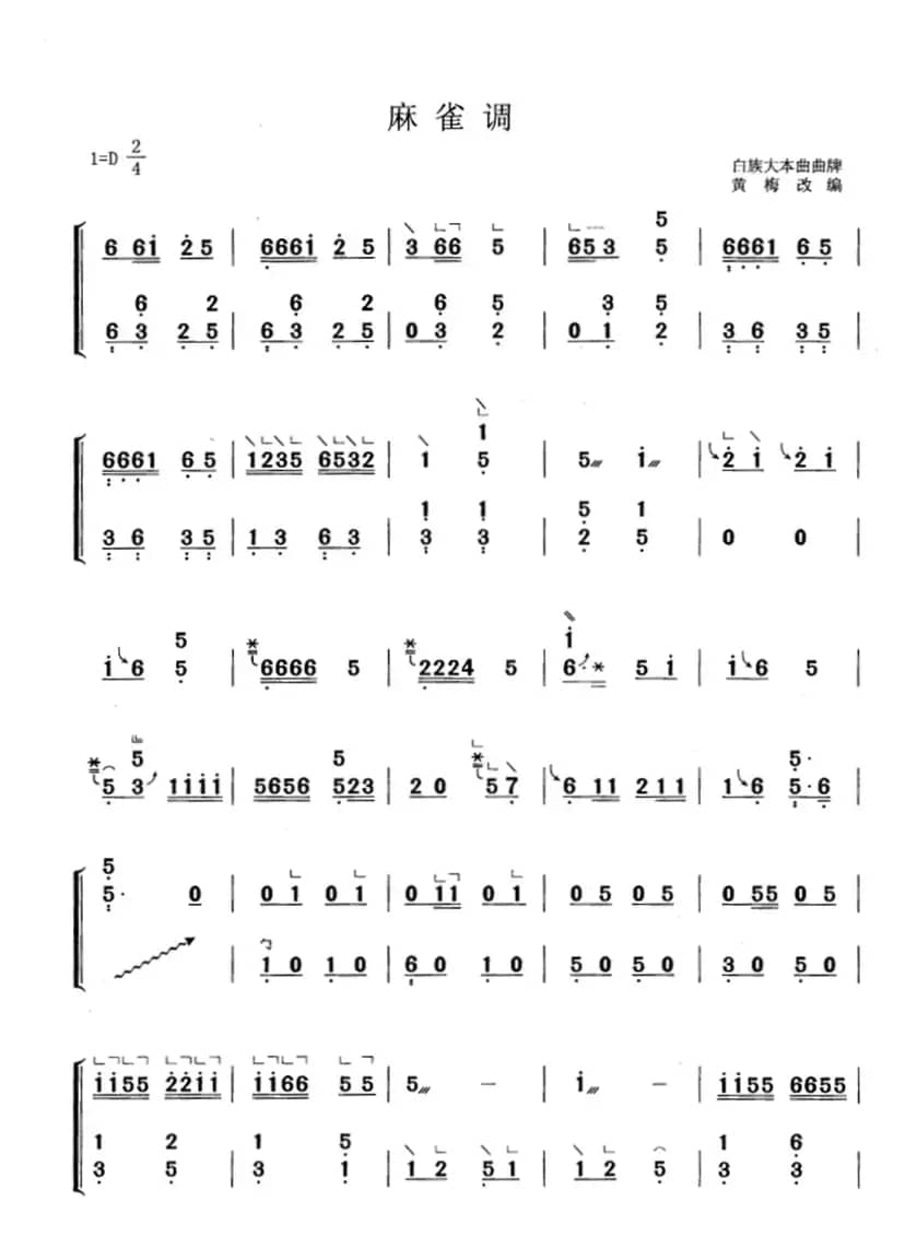麻雀调（黄梅改编版）