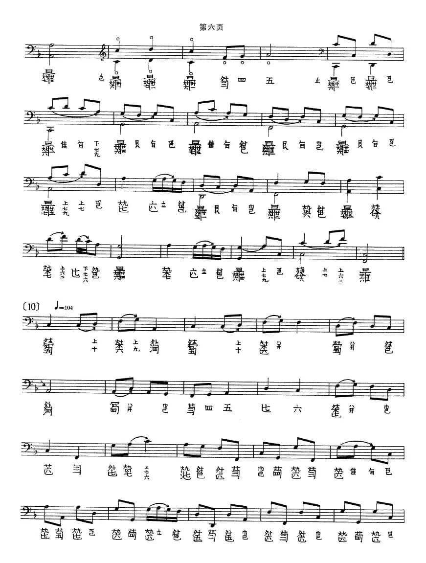 普庵咒（古琴谱、五线谱+减字谱）