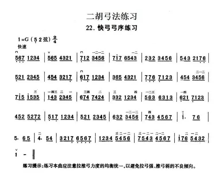 二胡弓法练习：快弓弓序练习