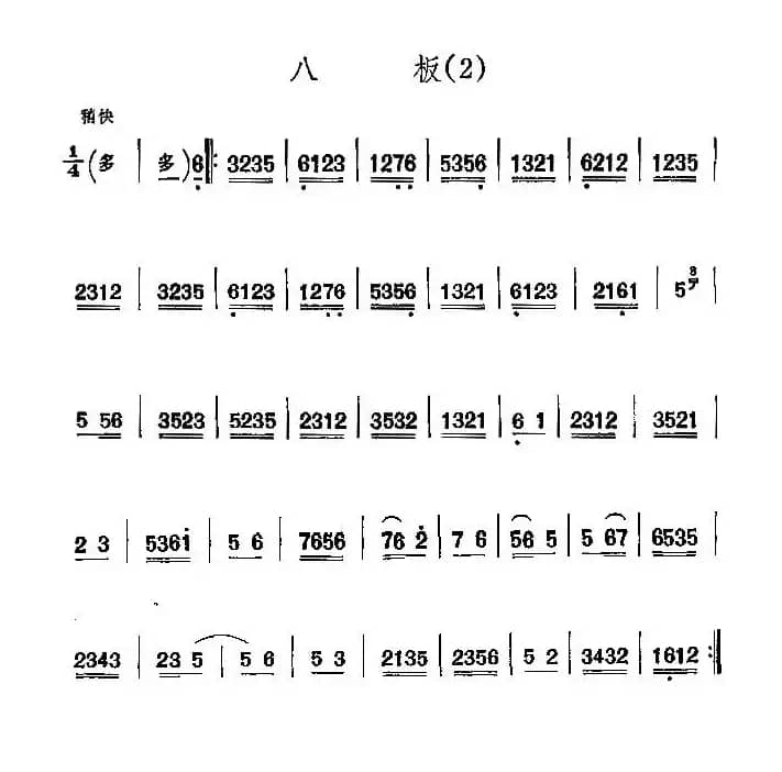 京剧西皮曲牌：八板