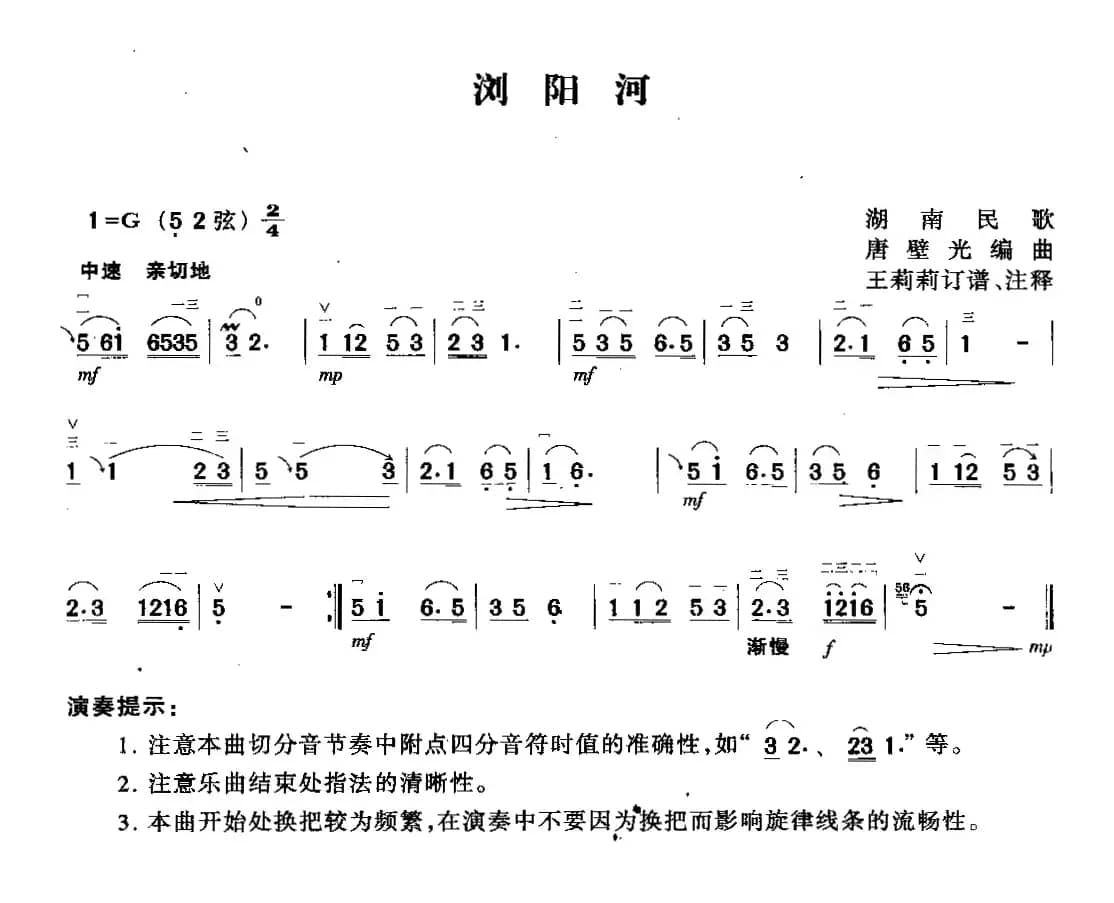 浏阳河（王莉莉订谱版）
