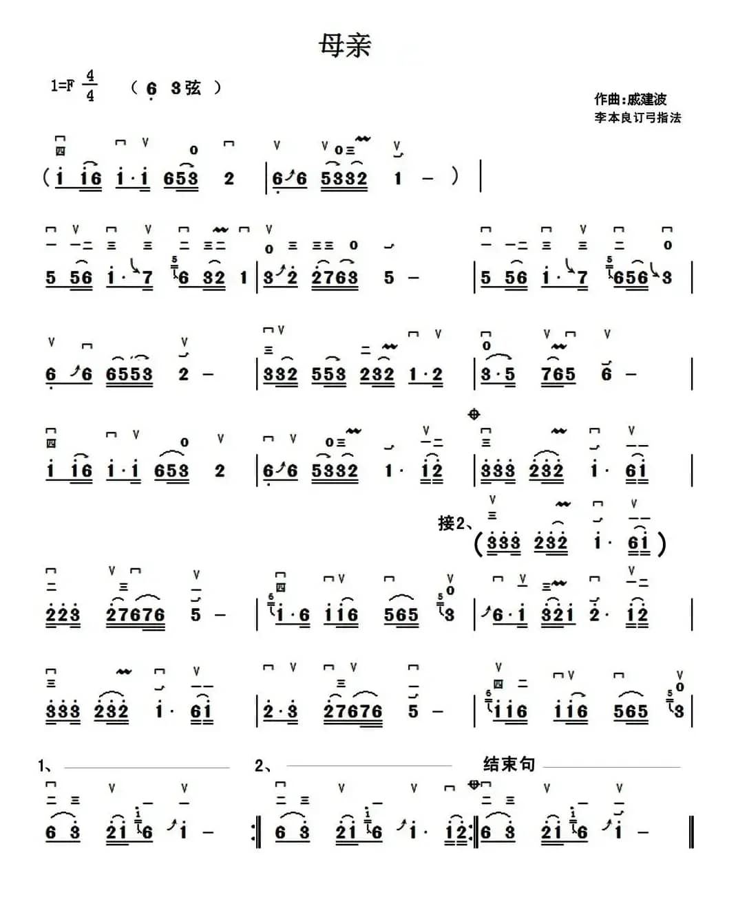 母亲（戚建波曲、李本良订弓指法）