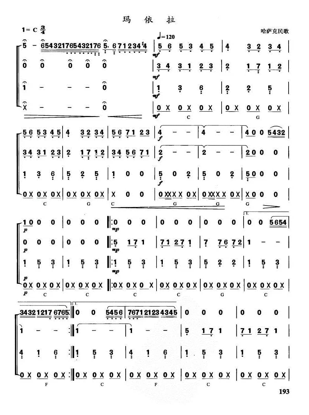 玛依拉（半音阶口琴合奏）
