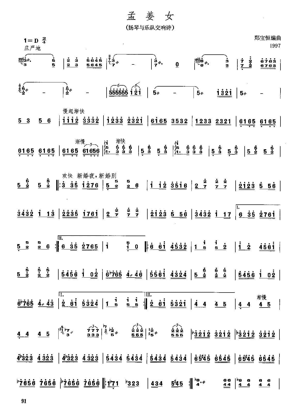 孟姜女（扬琴与乐队交响诗）（郑宝恒编曲）