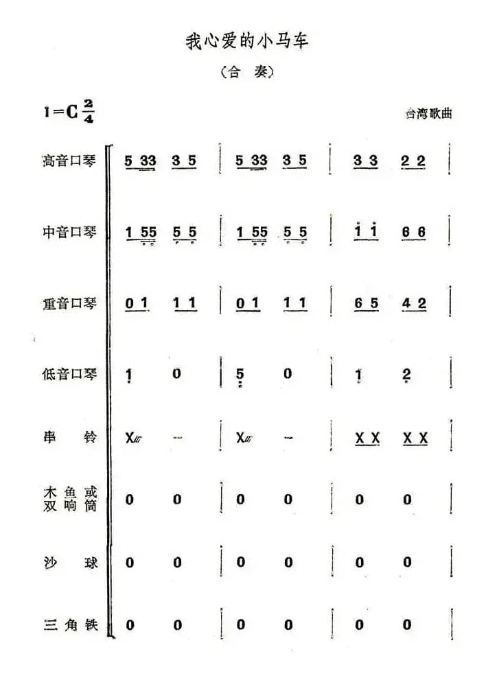 我心爱的小马车（合奏）