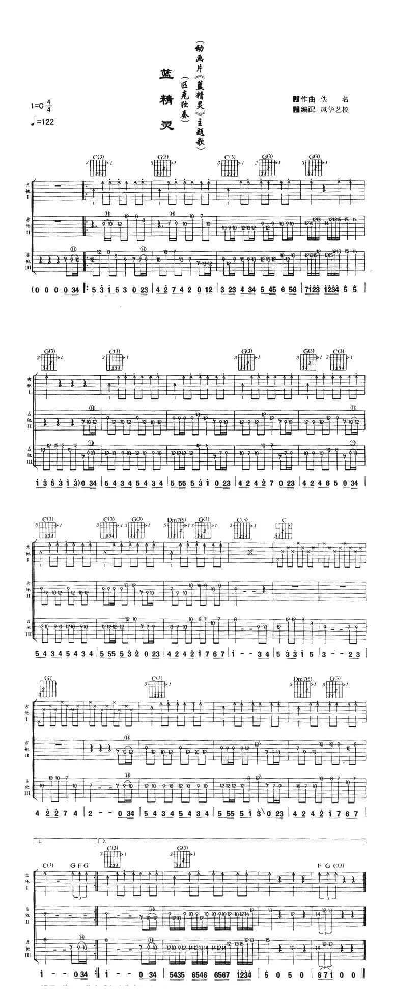 蓝精灵（三把吉他）