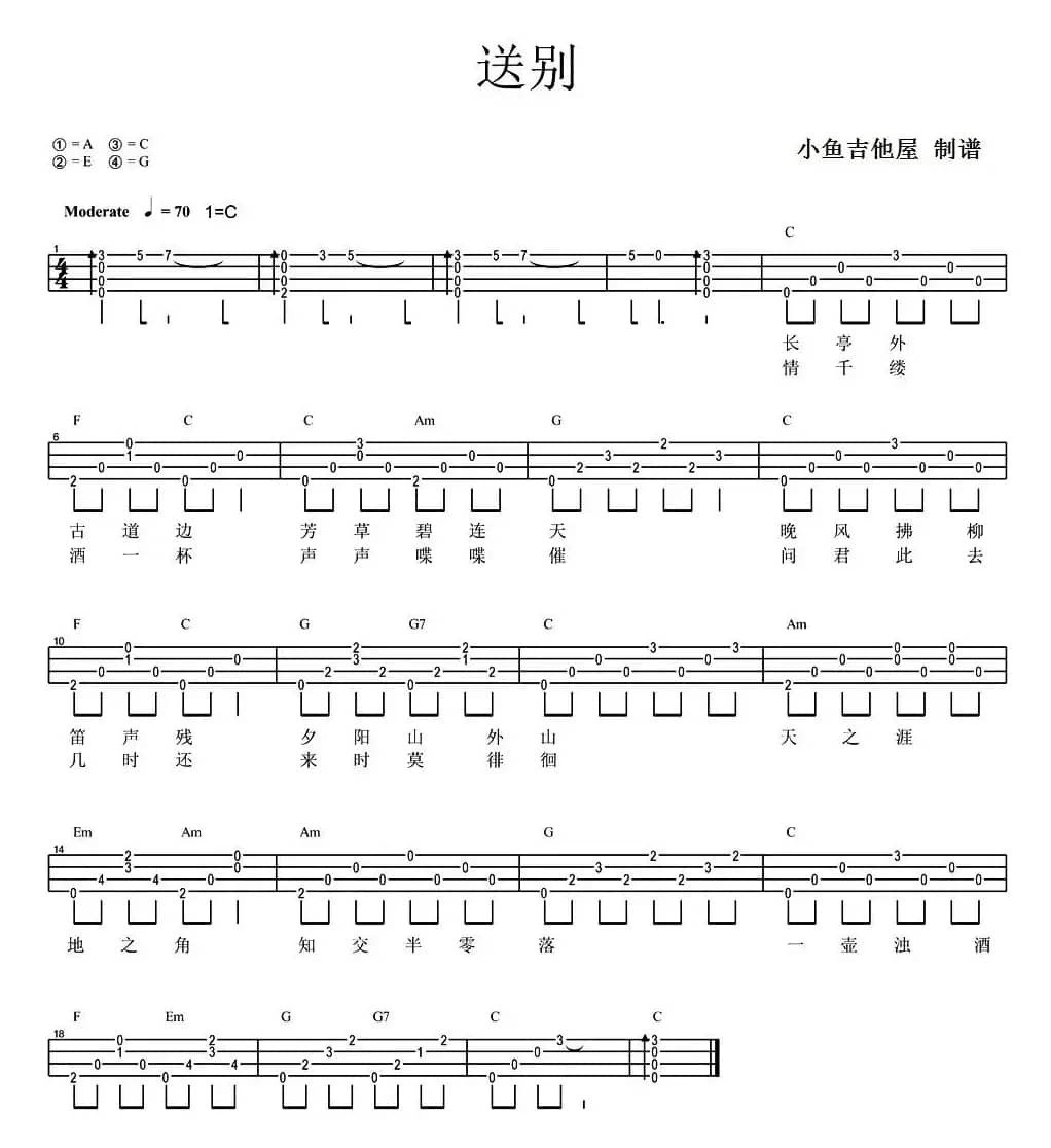 送别（尤克里里弹唱谱）