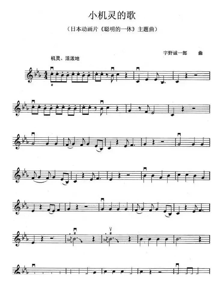 小机灵的歌（日本动画片《聪明的一休》主题曲）