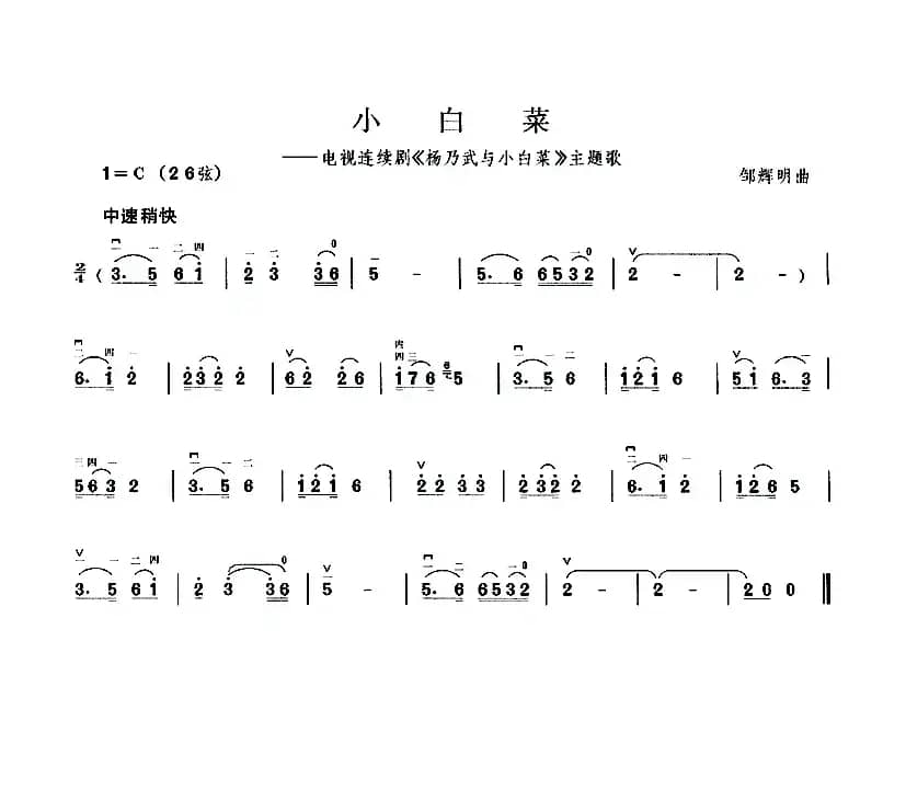 小白菜（电视剧《杨乃武与小白菜》主题曲）
