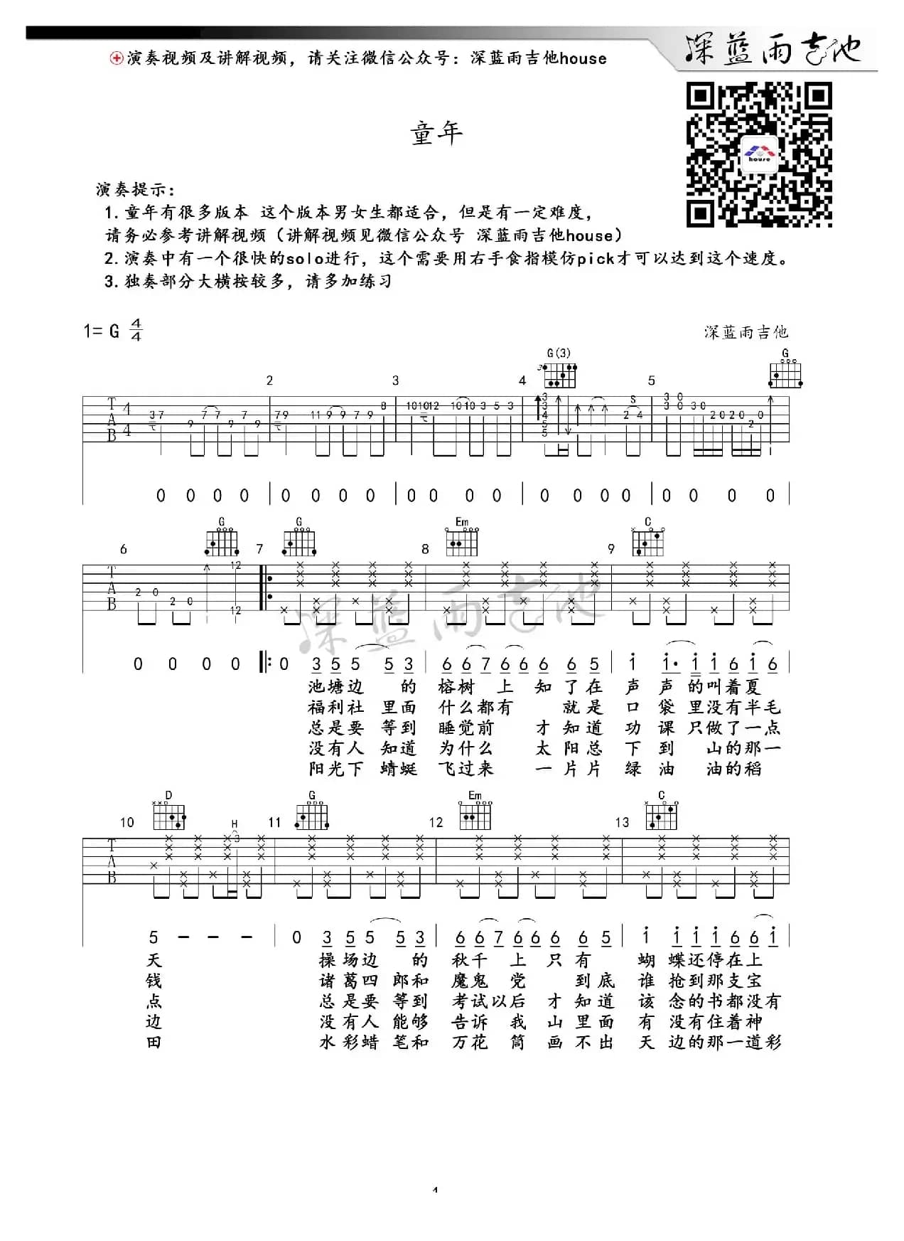 童年（深蓝雨吉他编配版）