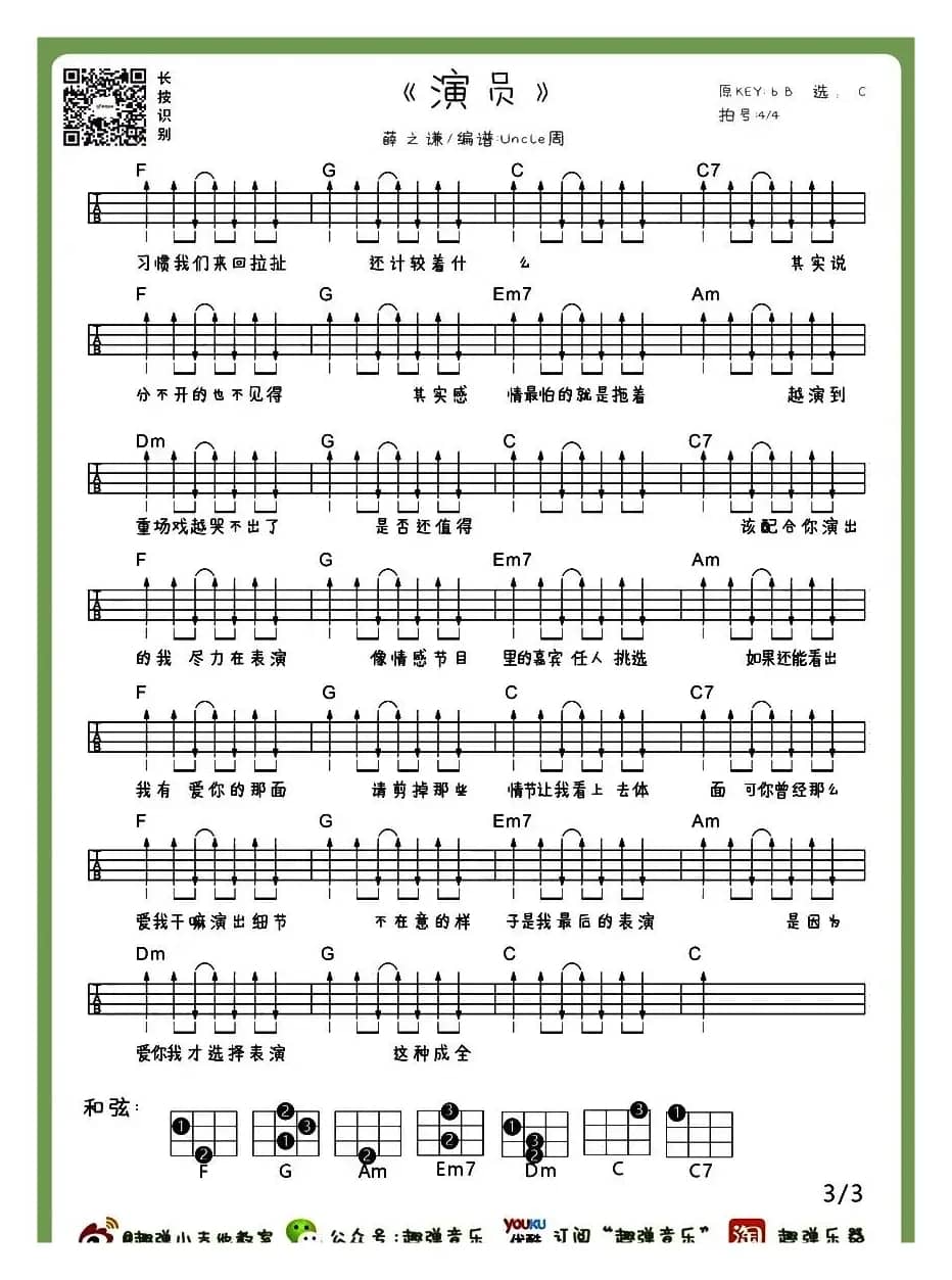 演员（尤克里里谱）