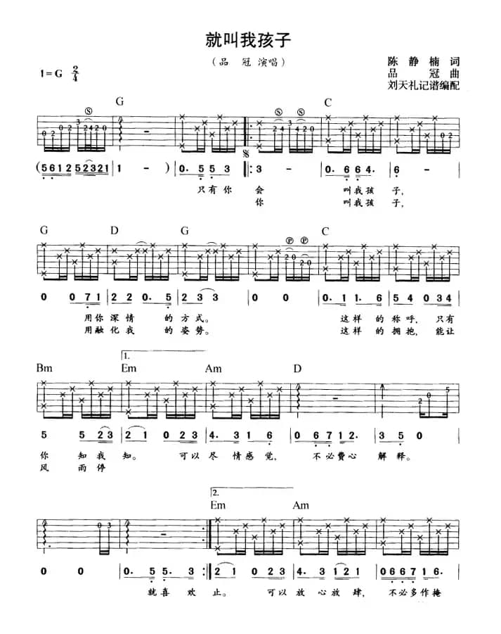 就叫我孩子（刘天礼编配版）