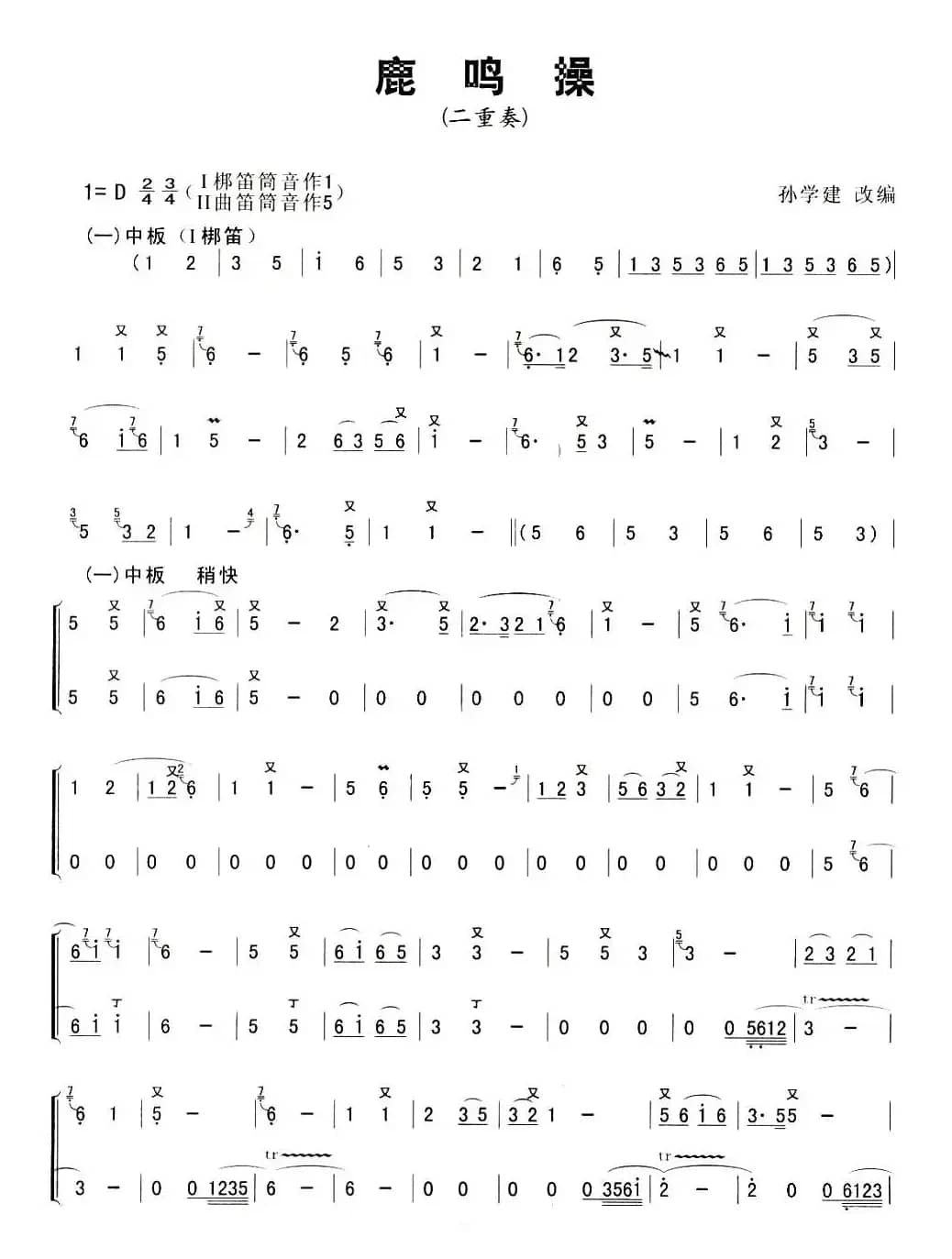 鹿鸣操（二重奏）