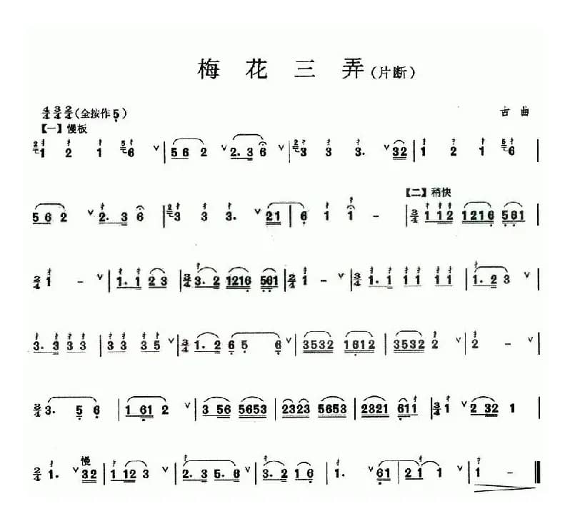 梅花三弄（片段）