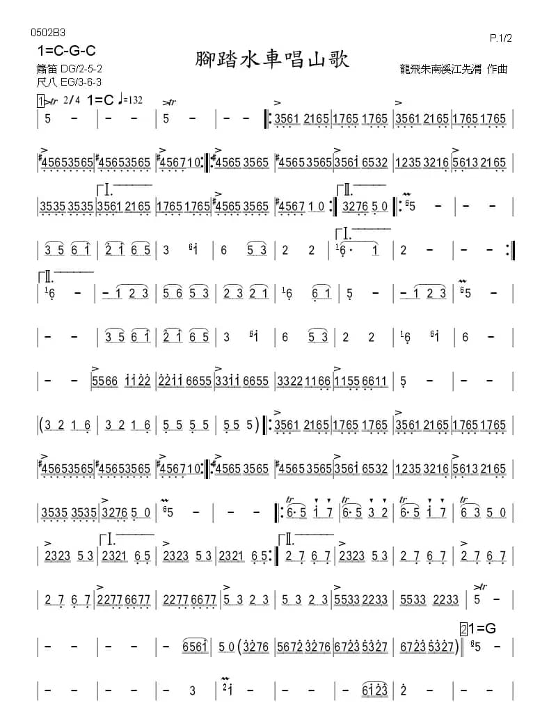 脚踏水车唱山歌（箫）