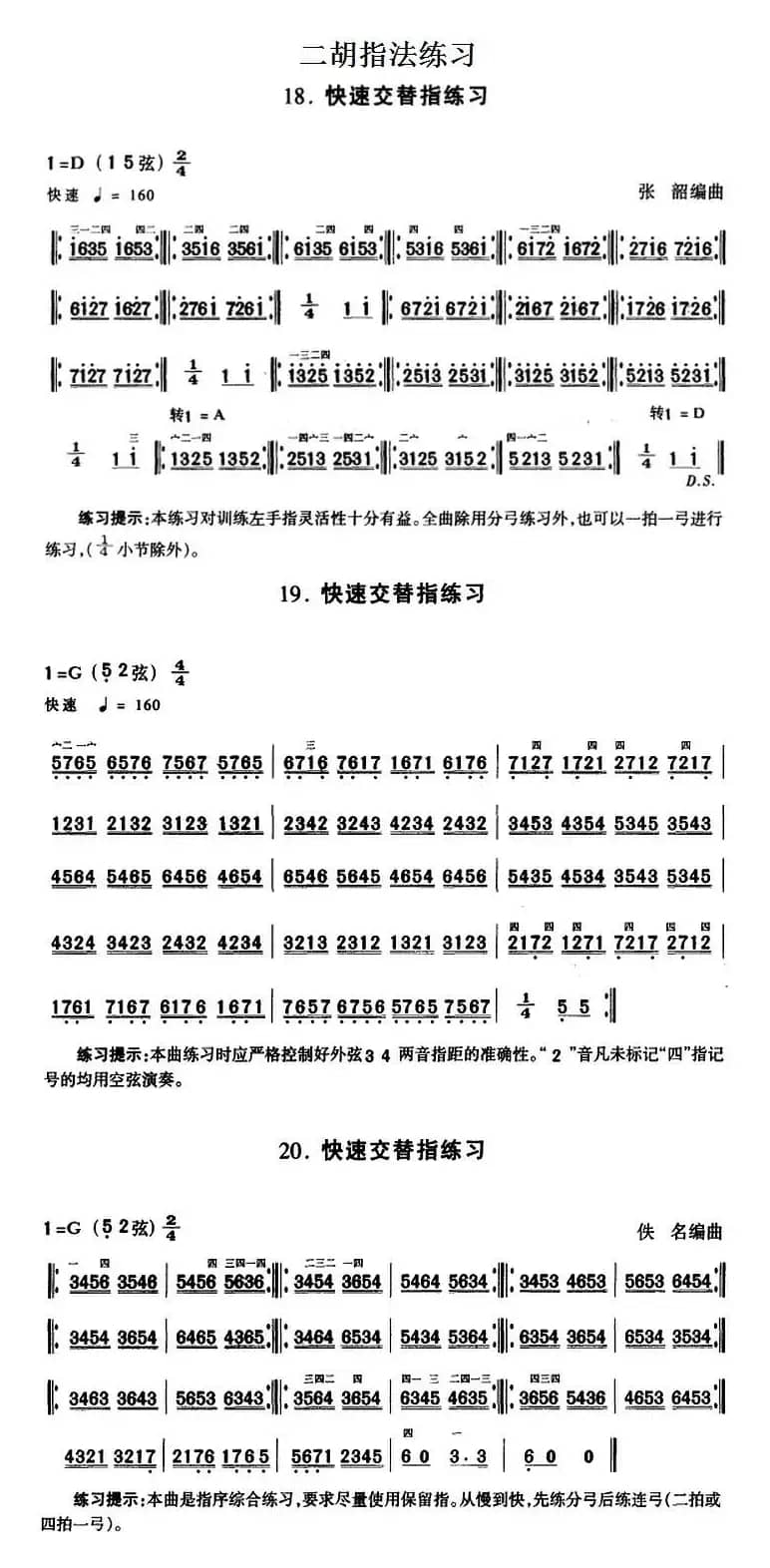 二胡指法练习：快速交替指练习